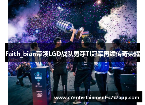 Faith_bian带领LGD战队勇夺TI冠军再续传奇荣耀