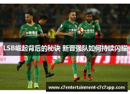 LSB崛起背后的秘诀 新晋强队如何持续闪耀