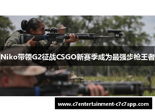 Niko带领G2征战CSGO新赛季成为最强步枪王者
