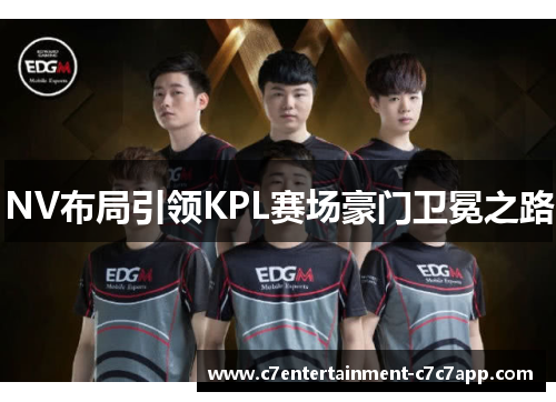 NV布局引领KPL赛场豪门卫冕之路