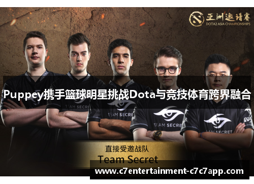 Puppey携手篮球明星挑战Dota与竞技体育跨界融合
