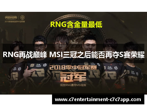 RNG再战巅峰 MSI三冠之后能否再夺S赛荣耀