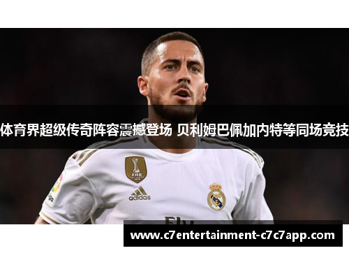 体育界超级传奇阵容震撼登场 贝利姆巴佩加内特等同场竞技