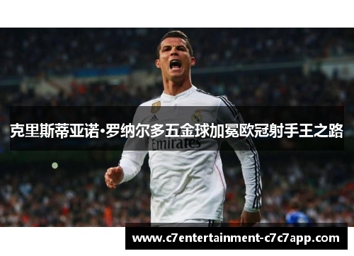 克里斯蒂亚诺·罗纳尔多五金球加冕欧冠射手王之路
