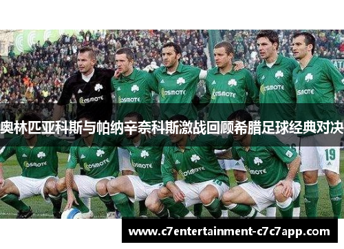奥林匹亚科斯与帕纳辛奈科斯激战回顾希腊足球经典对决