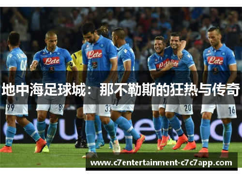 地中海足球城：那不勒斯的狂热与传奇