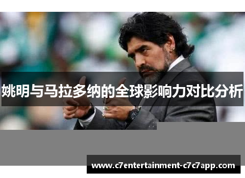 姚明与马拉多纳的全球影响力对比分析