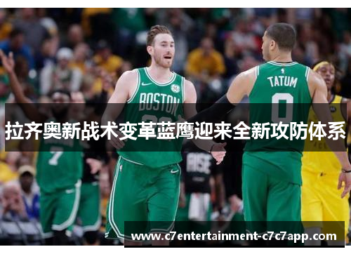 拉齐奥新战术变革蓝鹰迎来全新攻防体系