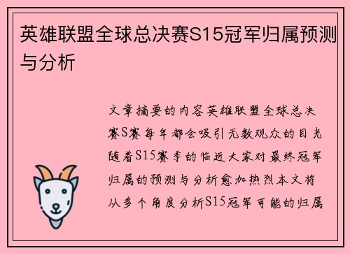 英雄联盟全球总决赛S15冠军归属预测与分析