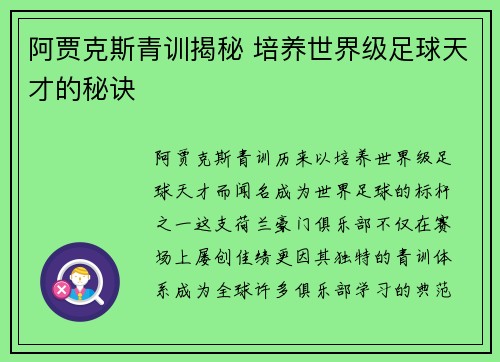 阿贾克斯青训揭秘 培养世界级足球天才的秘诀
