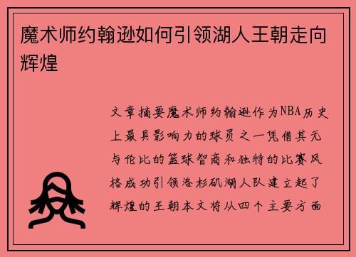 魔术师约翰逊如何引领湖人王朝走向辉煌