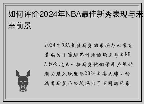 如何评价2024年NBA最佳新秀表现与未来前景