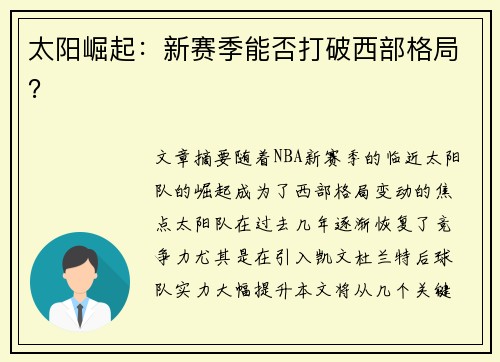 太阳崛起：新赛季能否打破西部格局？
