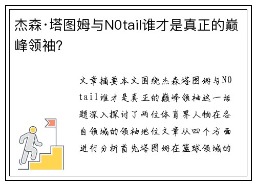 杰森·塔图姆与N0tail谁才是真正的巅峰领袖？