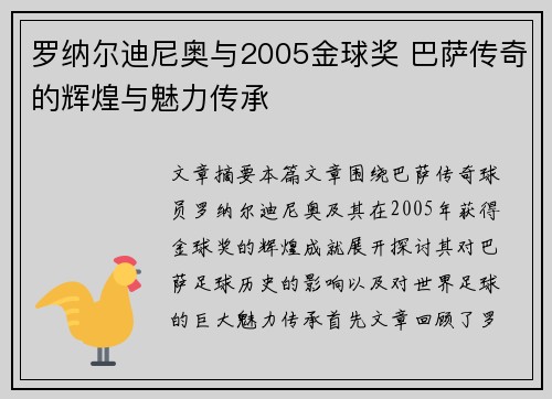罗纳尔迪尼奥与2005金球奖 巴萨传奇的辉煌与魅力传承