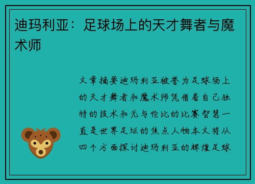 迪玛利亚：足球场上的天才舞者与魔术师