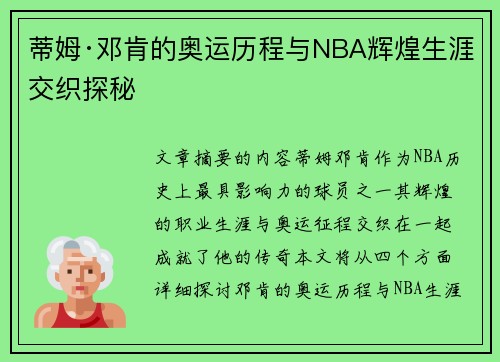 蒂姆·邓肯的奥运历程与NBA辉煌生涯交织探秘