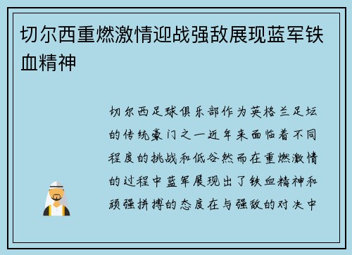 切尔西重燃激情迎战强敌展现蓝军铁血精神