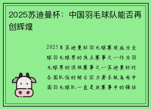 2025苏迪曼杯：中国羽毛球队能否再创辉煌