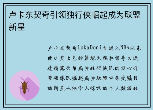 卢卡东契奇引领独行侠崛起成为联盟新星