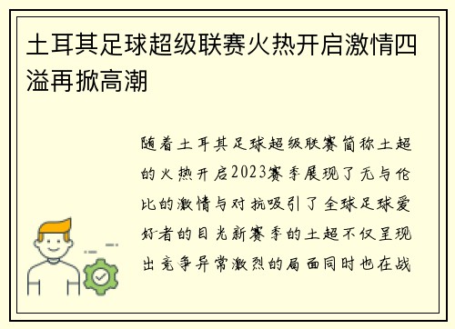 土耳其足球超级联赛火热开启激情四溢再掀高潮