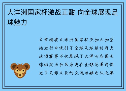 大洋洲国家杯激战正酣 向全球展现足球魅力