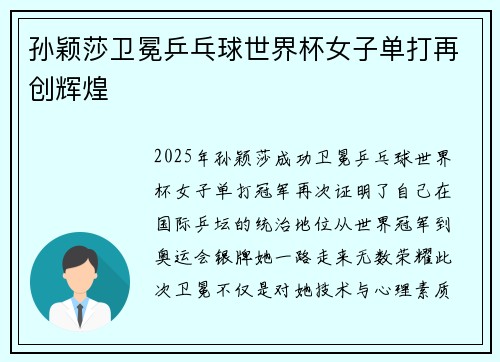 孙颖莎卫冕乒乓球世界杯女子单打再创辉煌