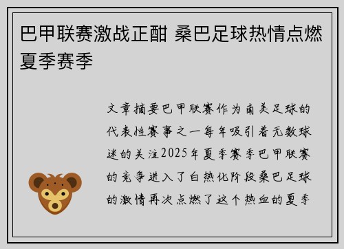 巴甲联赛激战正酣 桑巴足球热情点燃夏季赛季