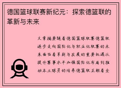 德国篮球联赛新纪元：探索德篮联的革新与未来