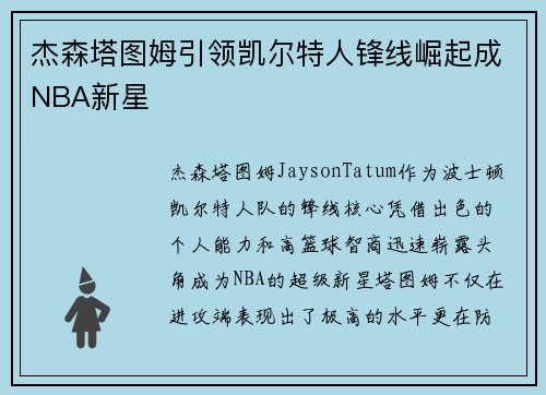 杰森塔图姆引领凯尔特人锋线崛起成NBA新星