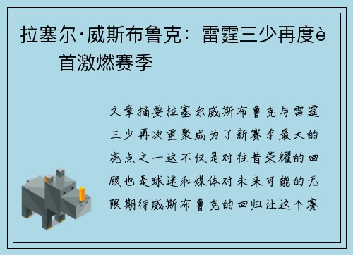 拉塞尔·威斯布鲁克：雷霆三少再度聚首激燃赛季