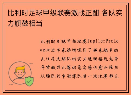 比利时足球甲级联赛激战正酣 各队实力旗鼓相当