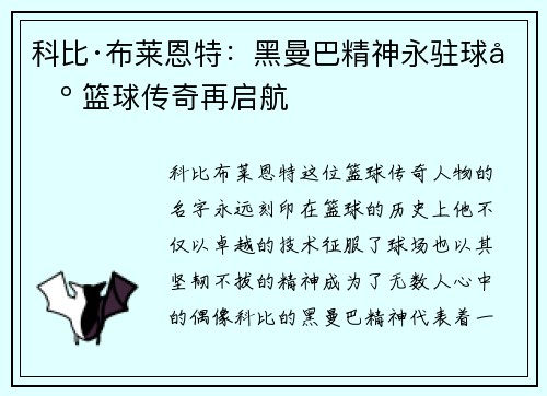 科比·布莱恩特：黑曼巴精神永驻球场 篮球传奇再启航