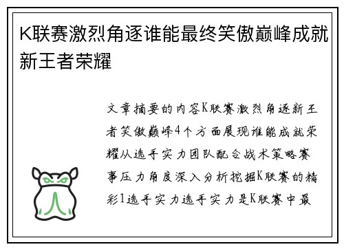 K联赛激烈角逐谁能最终笑傲巅峰成就新王者荣耀