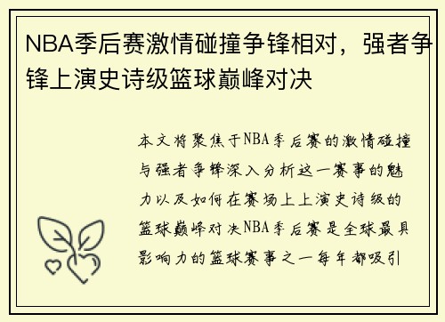 NBA季后赛激情碰撞争锋相对，强者争锋上演史诗级篮球巅峰对决