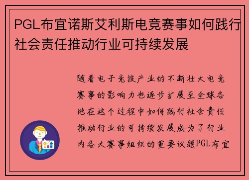 PGL布宜诺斯艾利斯电竞赛事如何践行社会责任推动行业可持续发展