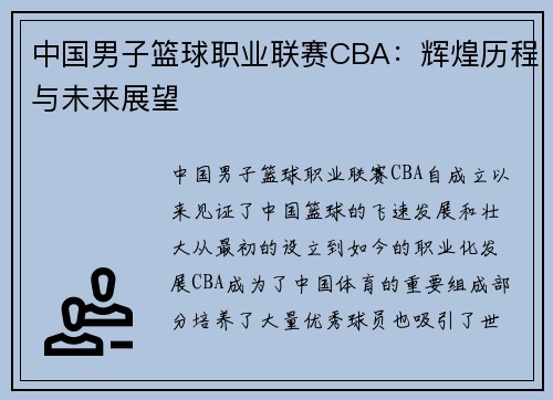 中国男子篮球职业联赛CBA：辉煌历程与未来展望