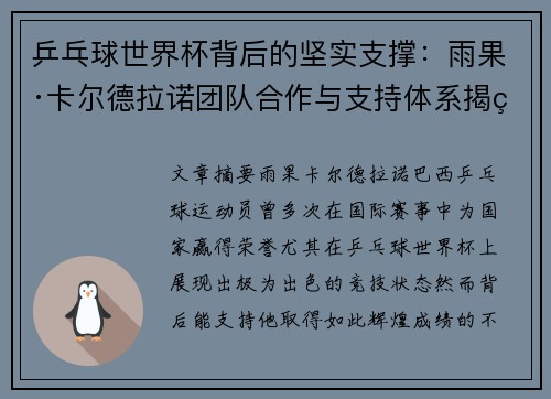 乒乓球世界杯背后的坚实支撑：雨果·卡尔德拉诺团队合作与支持体系揭秘