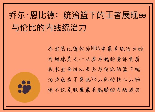 乔尔·恩比德：统治篮下的王者展现无与伦比的内线统治力