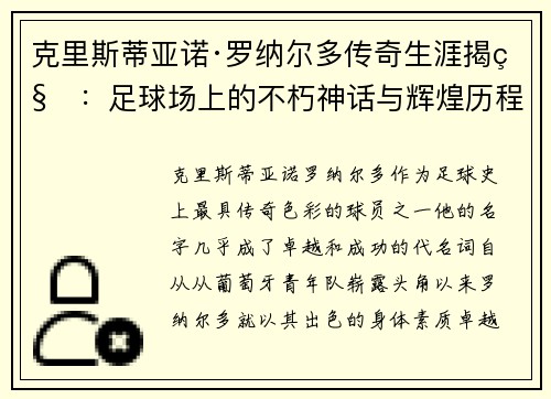 克里斯蒂亚诺·罗纳尔多传奇生涯揭秘：足球场上的不朽神话与辉煌历程