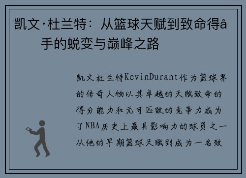 凯文·杜兰特：从篮球天赋到致命得分手的蜕变与巅峰之路