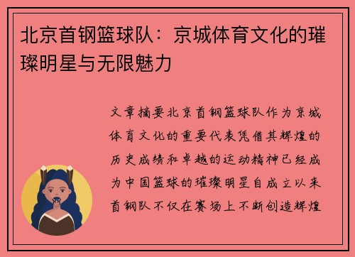 北京首钢篮球队：京城体育文化的璀璨明星与无限魅力