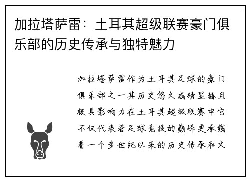 加拉塔萨雷：土耳其超级联赛豪门俱乐部的历史传承与独特魅力