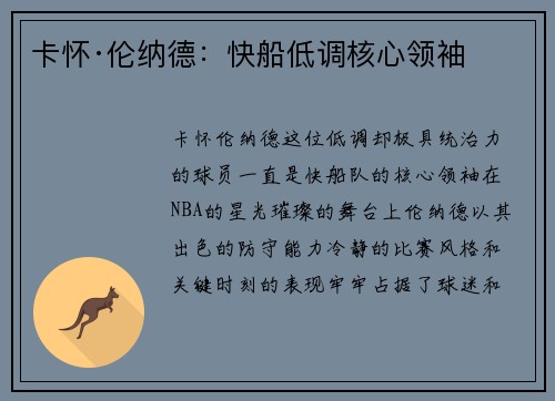 卡怀·伦纳德：快船低调核心领袖