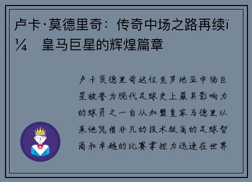 卢卡·莫德里奇：传奇中场之路再续，皇马巨星的辉煌篇章