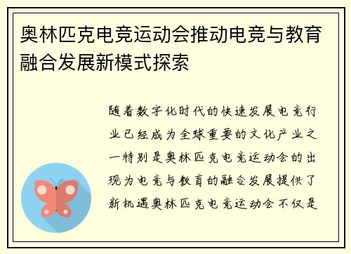 奥林匹克电竞运动会推动电竞与教育融合发展新模式探索