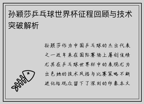 孙颖莎乒乓球世界杯征程回顾与技术突破解析