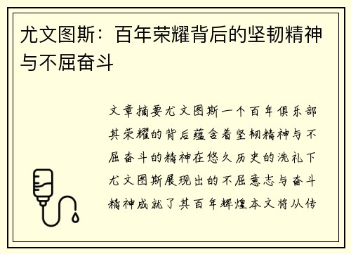 尤文图斯：百年荣耀背后的坚韧精神与不屈奋斗