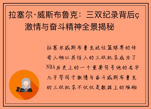 拉塞尔·威斯布鲁克：三双纪录背后的激情与奋斗精神全景揭秘