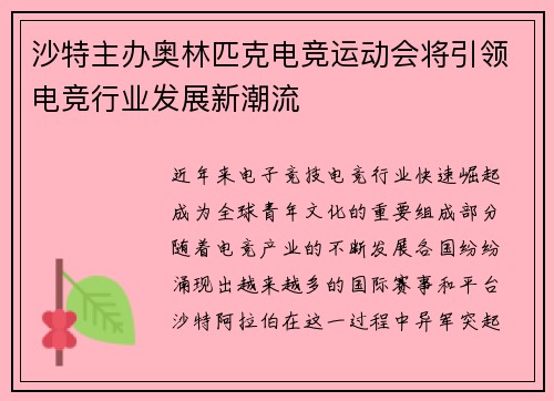 沙特主办奥林匹克电竞运动会将引领电竞行业发展新潮流